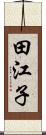 田江子 Scroll