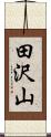 田沢山 Scroll