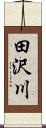 田沢川 Scroll