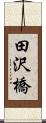 田沢橋 Scroll