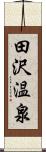 田沢温泉 Scroll