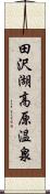 田沢湖高原温泉 Scroll