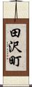 田沢町 Scroll