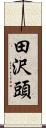 田沢頭 Scroll