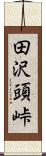 田沢頭峠 Scroll