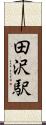 田沢駅 Scroll