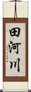田河川 Scroll