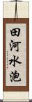 田河水泡 Scroll