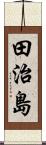 田治島 Scroll