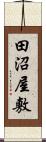 田沼屋敷 Scroll