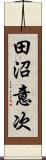 田沼意次 Scroll