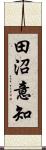 田沼意知 Scroll