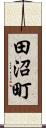 田沼町 Scroll