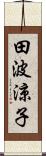 田波涼子 Scroll