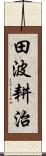 田波耕治 Scroll