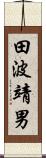 田波靖男 Scroll