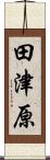 田津原 Scroll