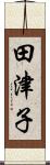 田津子 Scroll