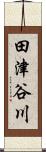 田津谷川 Scroll