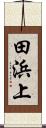 田浜上 Scroll