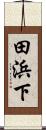 田浜下 Scroll