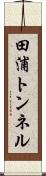 田浦トンネル Scroll