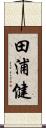 田浦健 Scroll