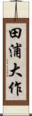 田浦大作 Scroll