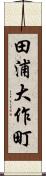 田浦大作町 Scroll