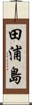 田浦島 Scroll