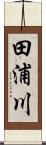 田浦川 Scroll