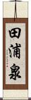 田浦泉 Scroll