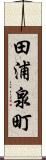 田浦泉町 Scroll