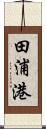 田浦港 Scroll