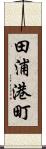 田浦港町 Scroll