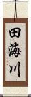 田海川 Scroll