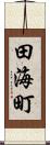 田海町 Scroll