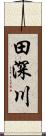 田深川 Scroll