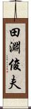 田淵俊夫 Scroll