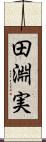 田淵実 Scroll