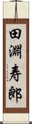 田淵寿郎 Scroll
