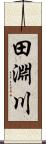 田淵川 Scroll