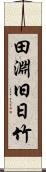 田淵旧日竹 Scroll