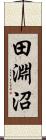 田淵沼 Scroll