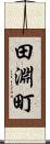田淵町 Scroll