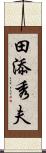 田添秀夫 Scroll