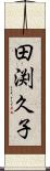田渕久子 Scroll