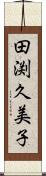 田渕久美子 Scroll