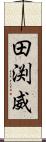 田渕威 Scroll