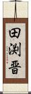 田渕晋 Scroll